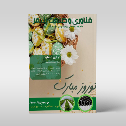 مجله‌ی فناوری و صنعت پلیمر، شماره‌ی 12، اسفند 1401