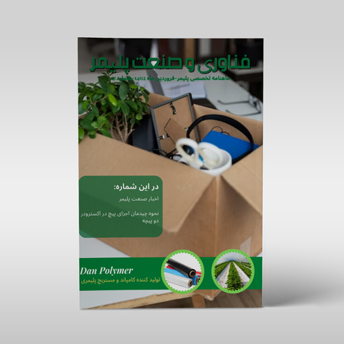 مجله‌ی فناوری و صنعت پلیمر، شماره‌ی 13، فروردین 1402