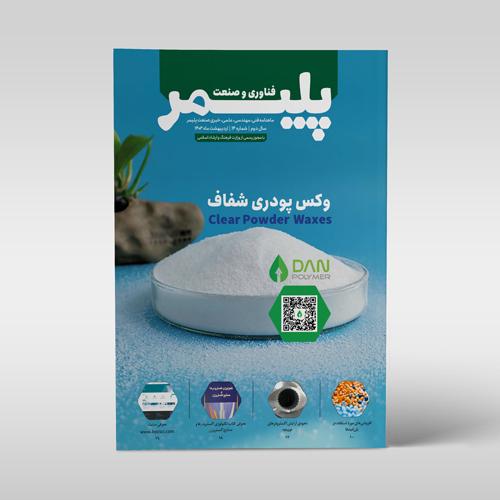 مجله‌ی فناوری و صنعت پلیمر، شماره‌ی 14، اردیبهشت 1402