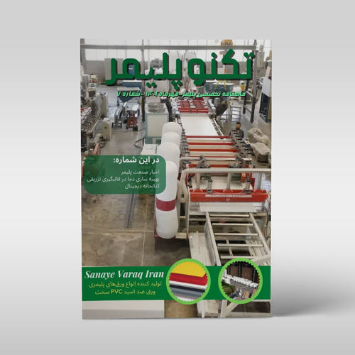 مجله‌ی فناوری و صنعت پلیمر، شماره‌ی 7، مهر 1401