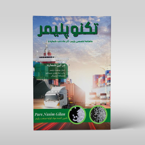 مجله‌ی فناوری و صنعت پلیمر، شماره‌ی 9، آذر 1401