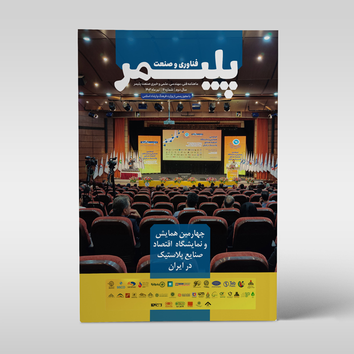مجله‌ی فناوری و صنعت پلیمر، شماره‌ی 16،‌ تیر 1402