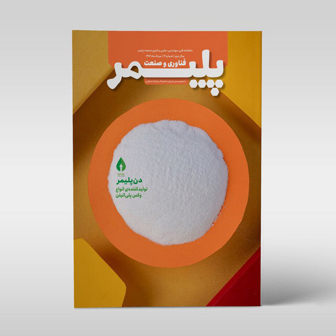شماره‌ی هفدهم مجله‌ی فناوری و صنعت پلیمر