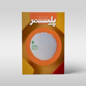 شماره‌ی هفدهم مجله‌ی فناوری و صنعت پلیمر