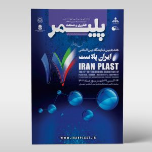 شماره‌ی هجدهم مجله‌ی فناوری و صنعت پلیمر