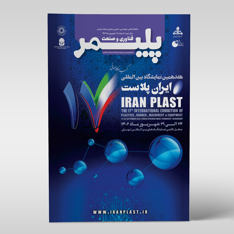 شماره‌ی هجدهم مجله‌ی فناوری و صنعت پلیمر