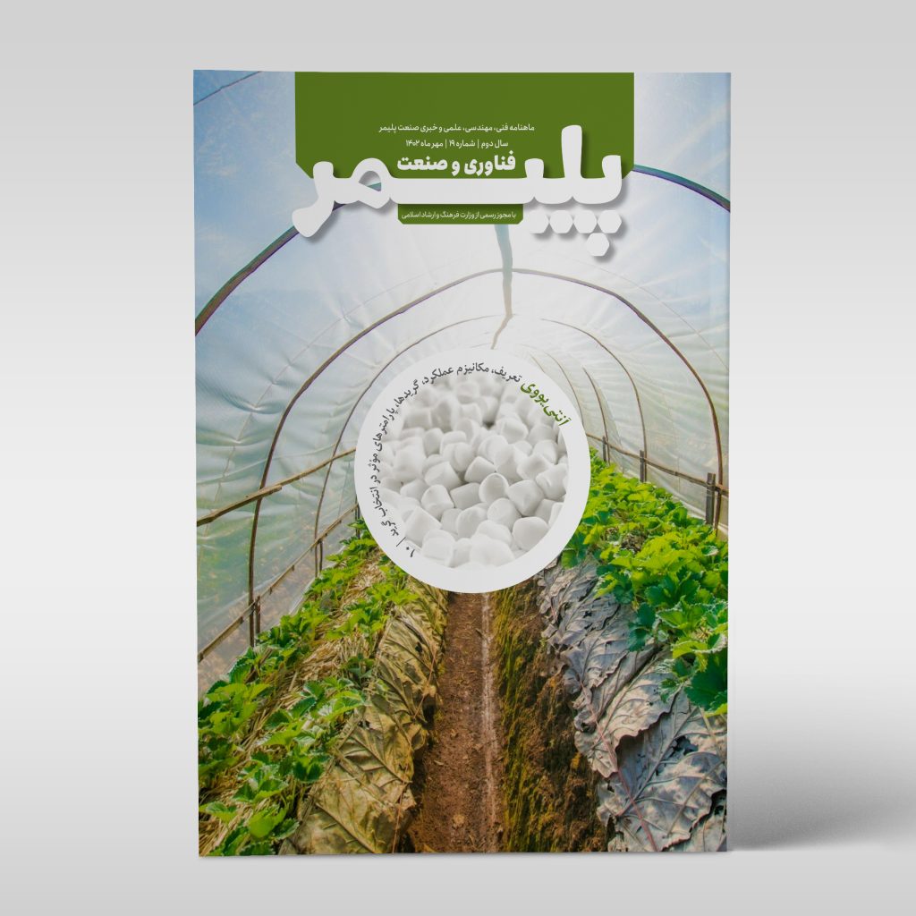 نوزدهمین مجله‌ی فناوری و صنعت پلیمر